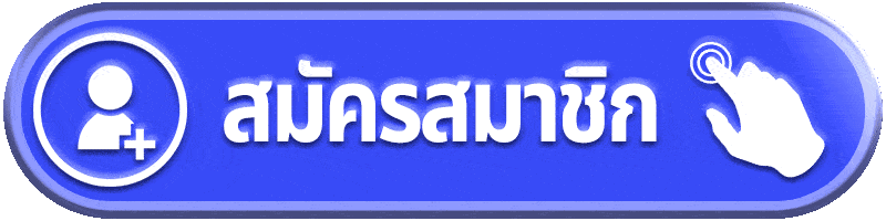 สมัครสมาชิก-MARIO789