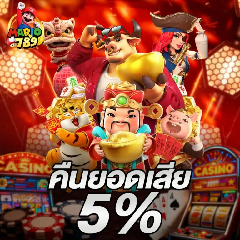 MARIO789-คืนยอดเสีย