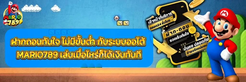 MARIO789-ฝากถอนทันใจ