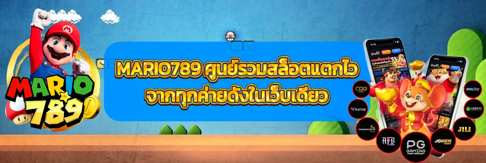 MARIO789-ศูนย์รวมคาสิโน