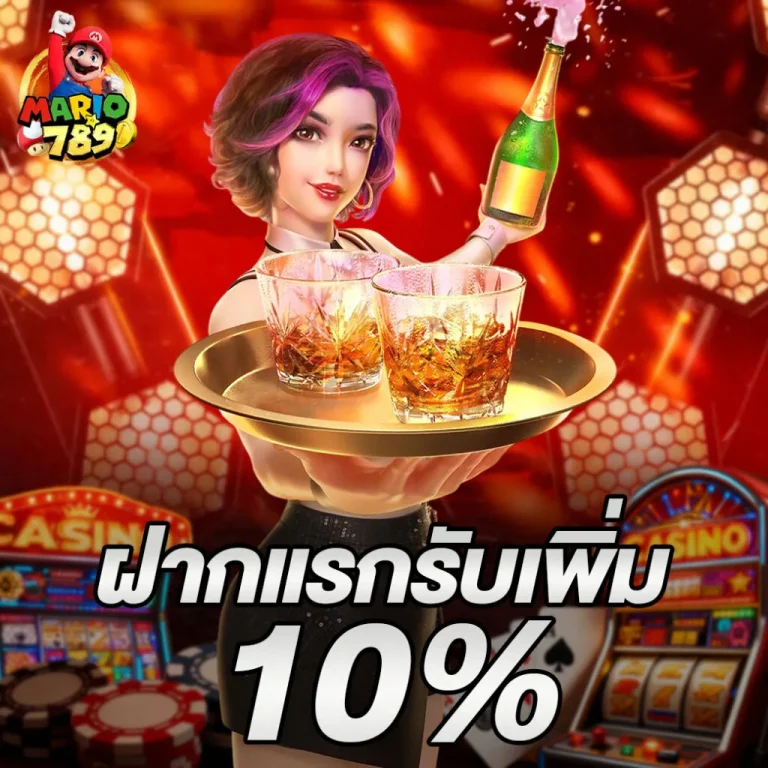 MARIO789-โปรฝากยอดแรก